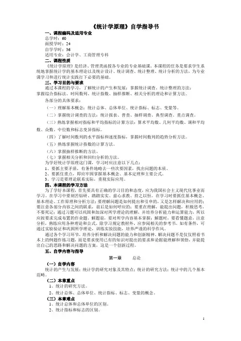 《统计学原理》自学指导