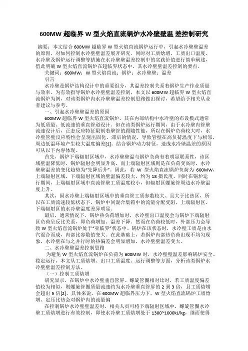 600MW超临界W型火焰直流锅炉水冷壁壁温 差控制研究