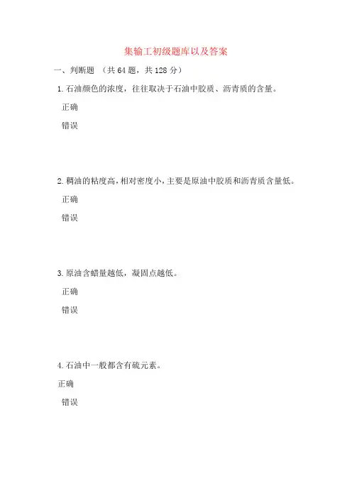 集输工初级题库以及答案