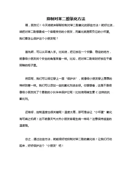 抑制对苯二酚氧化方法