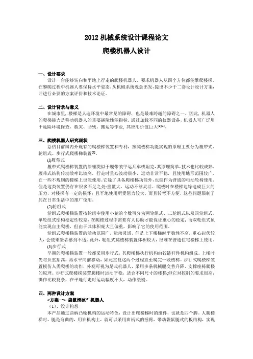 机械系统设计课程论文爬楼机器人设计