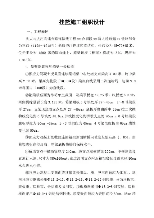 沈大与大庄高速公路连接线工程某特大桥挂篮施工组织设计
