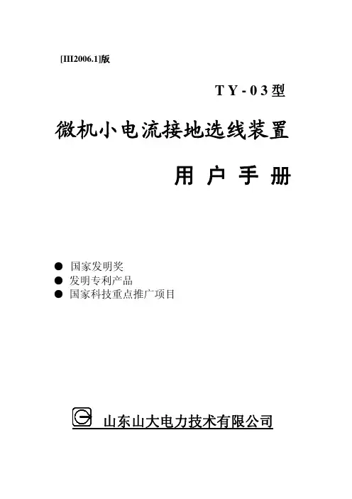 山东山大电力技术 TY-03型 微机小电流接地选线装置 说明书