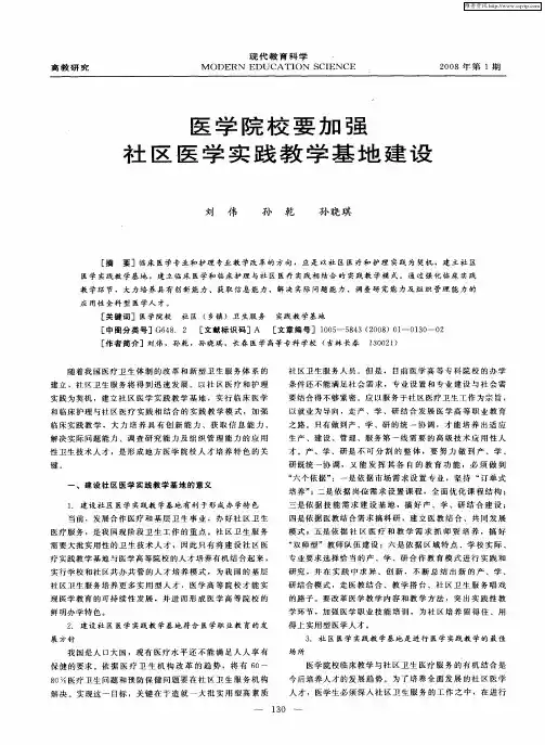 医学院校要加强社区医学实践教学基地建设