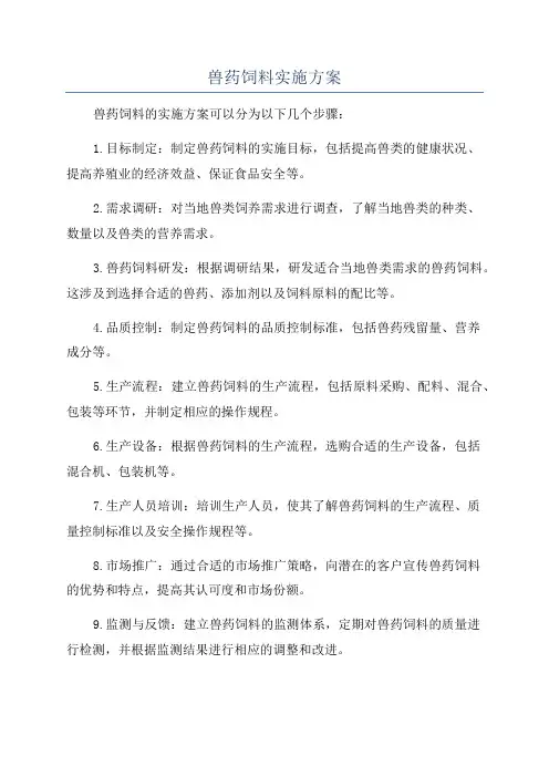 兽药饲料实施方案