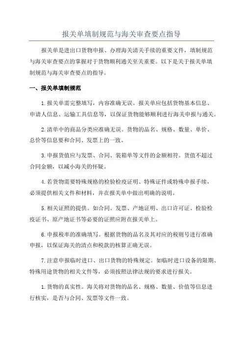 报关单填制规范与海关审查要点指导