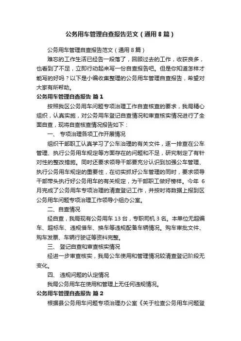 公务用车管理自查报告范文（通用8篇）