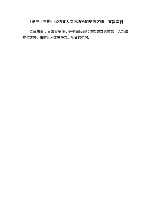 「第三十三期」保佑文人文运功名的星宿之神—文昌帝君