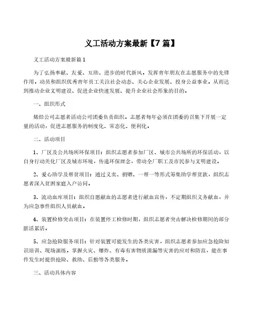 义工活动方案最新【7篇】