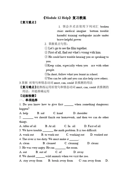 【最新】外研版八年级英语上册《Module 12 Help》复习教案