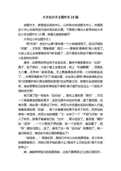 大手拉小手主题作文15篇