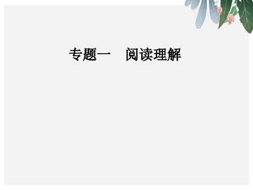 高考英语二轮复习专题一阅读理解第1讲细节理解题课件【优质ppt版本】