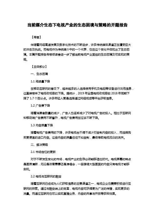 当前媒介生态下电视产业的生态困境与策略的开题报告