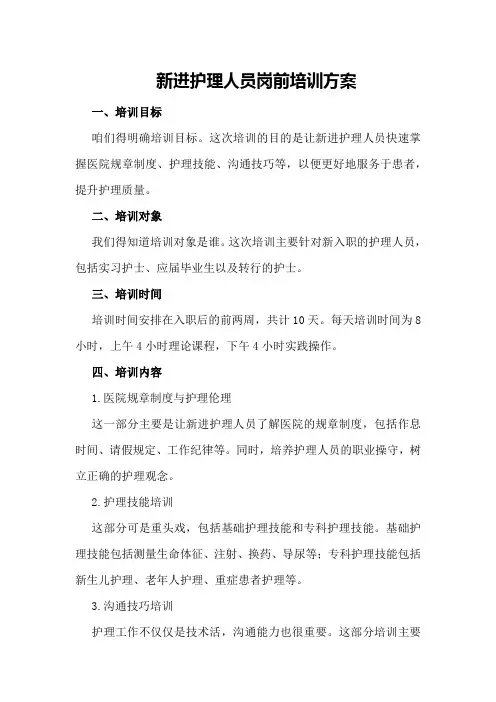 新进护理人员岗前培训方案