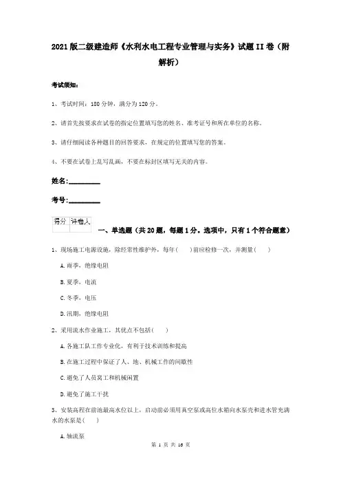 2021版二级建造师《水利水电工程专业管理与实务》试题II卷(附解析)