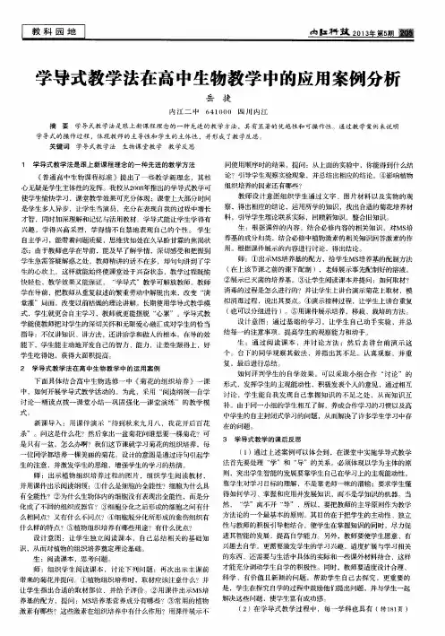 学导式教学法在高中生物教学中的应用案例分析