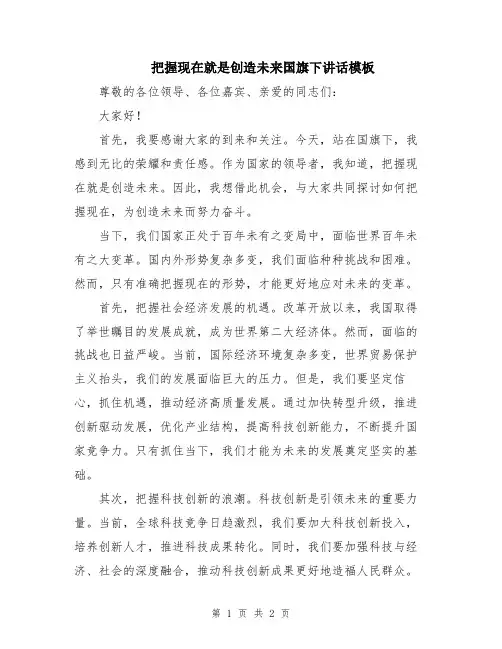 把握现在就是创造未来国旗下讲话模板