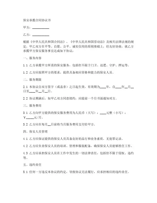 保安承揽合同协议书