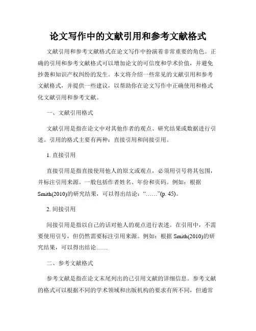 论文写作中的文献引用和参考文献格式