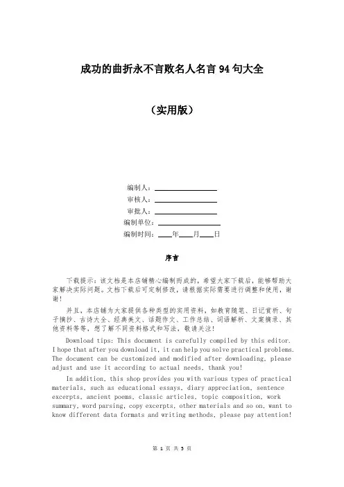 成功的曲折永不言败名人名言94句大全