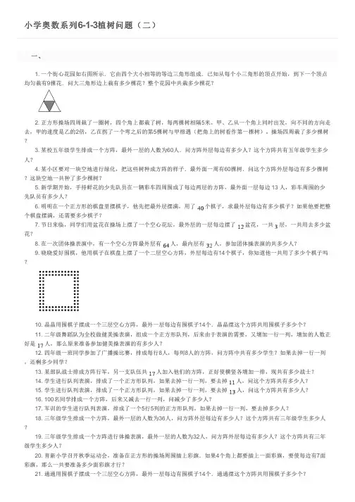 小学奥数系列6-1-3植树问题(二)及参考答案