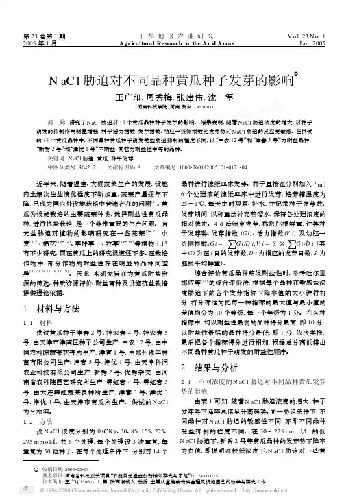 NaCl胁迫对不同品种黄瓜种子发芽的影响