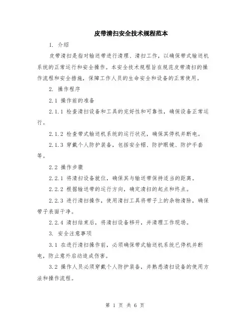 皮带清扫安全技术规程范本（2篇）