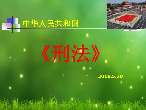 《刑法》完整课件.