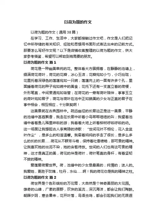 以荷为题的作文