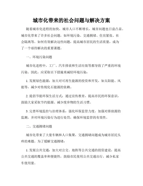 城市化带来的社会问题与解决方案
