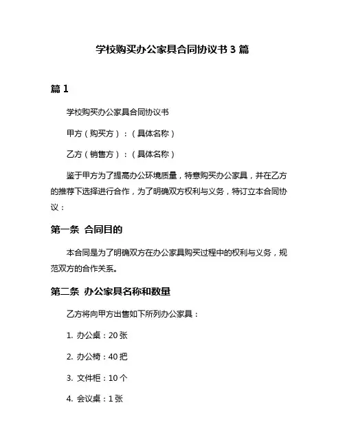 学校购买办公家具合同协议书3篇
