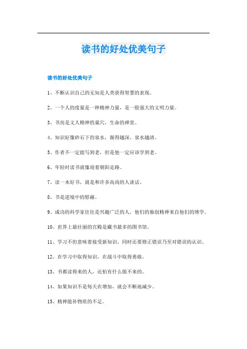 读书的好处优美句子