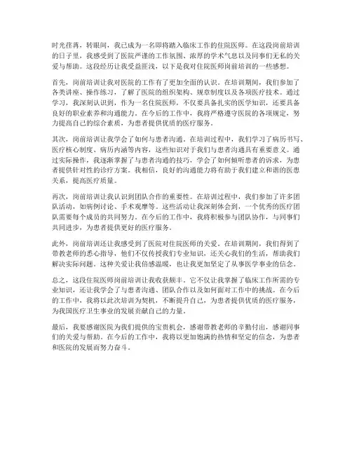 住院医师岗前培训感想