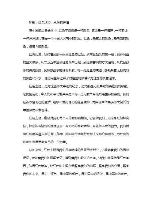 红色主题征文500字