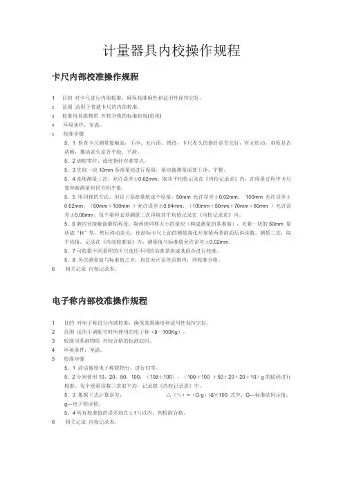 计量器具内校规程