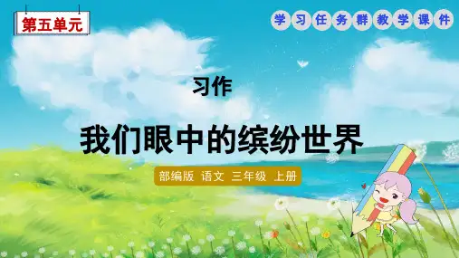 部编版语文三年级上册第五单元 《习作：我们眼中的缤纷世界》学习任务群课件