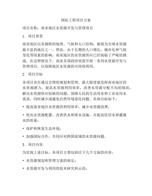 国际工程项目方案