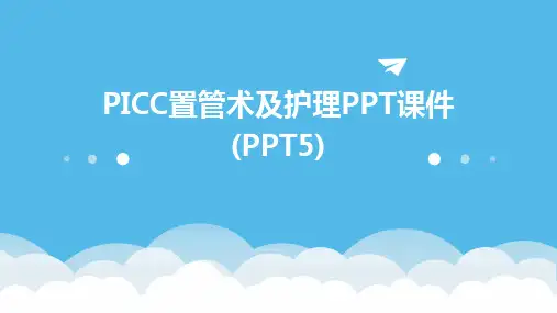 PICC置管术及护理PPT课件(PPT5)2024新版