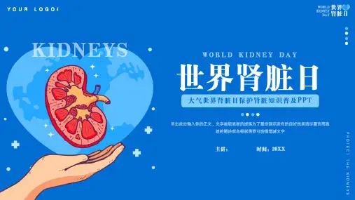 大气世界肾脏日保护肾脏知识普及ppt模板