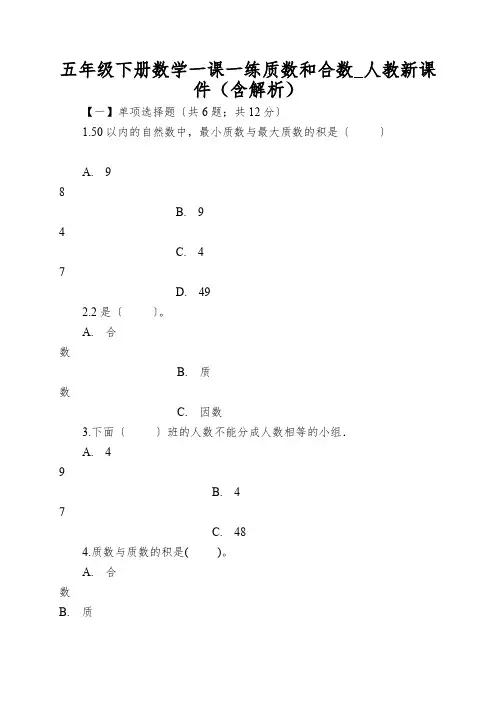 五年级下册数学一课一练质数和合数_人教新课件(含解析)