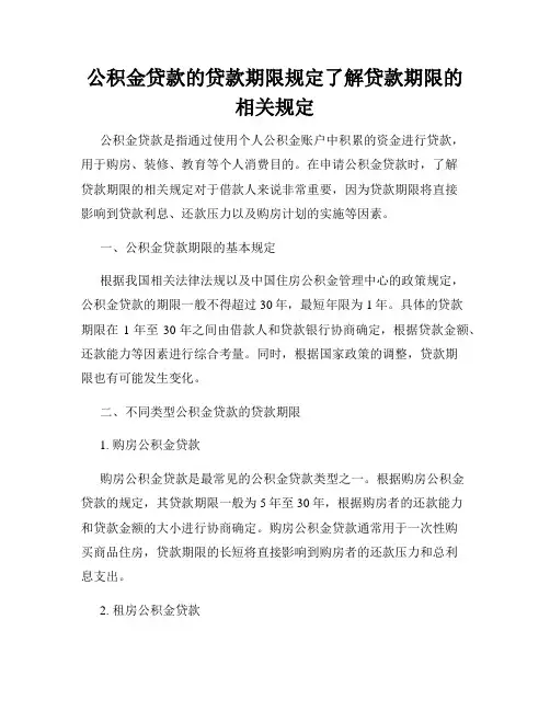 公积金贷款的贷款期限规定了解贷款期限的相关规定