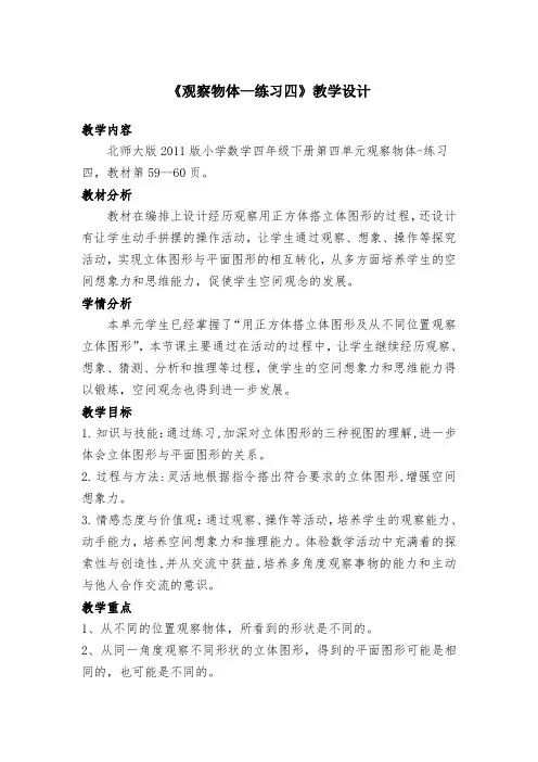 北师大版小学数学四年级下册第四单元《练习四》教学设计