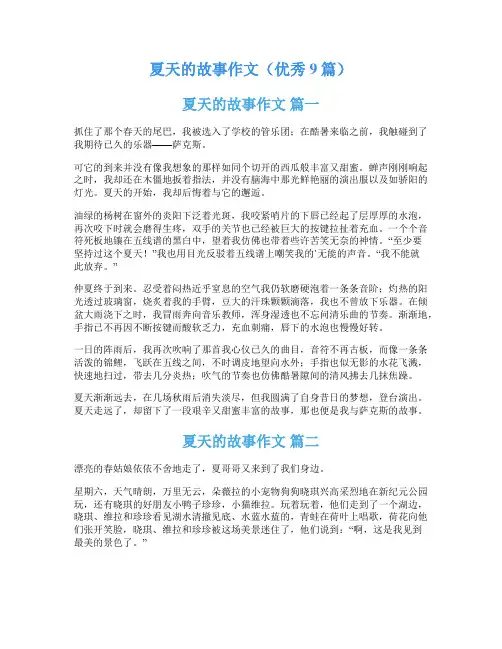 夏天的故事作文(优秀9篇)