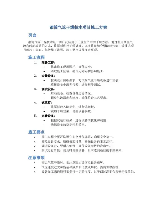 滚筒气流干燥技术项目施工方案