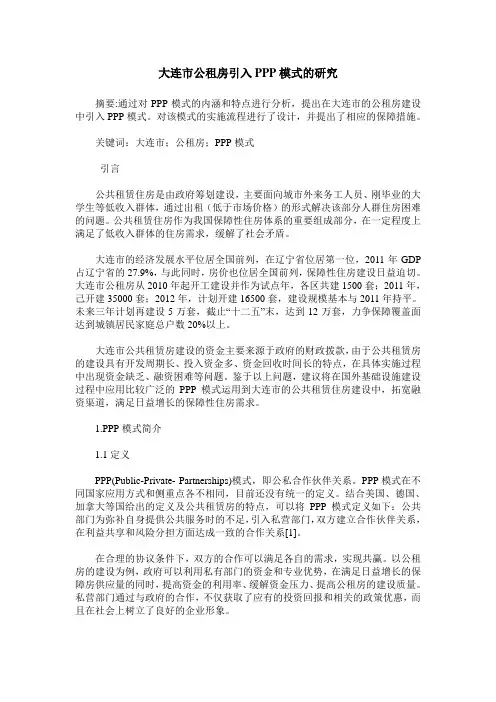 大连市公租房引入PPP模式的研究