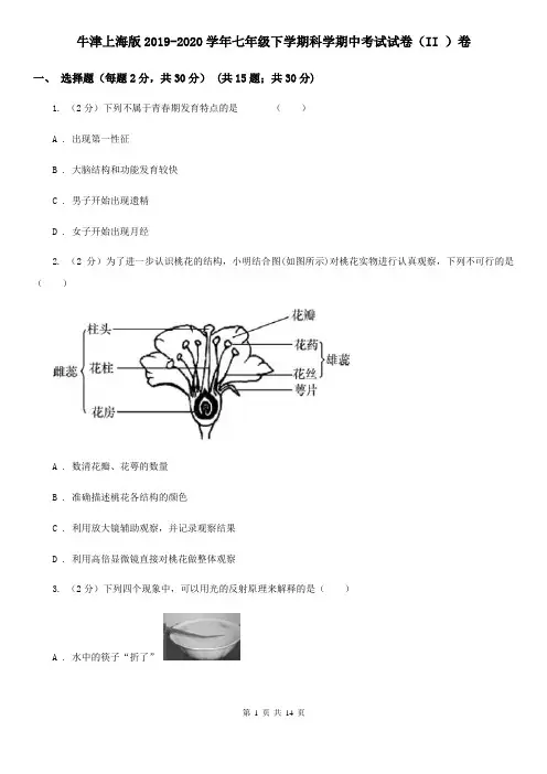 牛津上海版2019-2020学年七年级下学期科学期中考试试卷(II)卷