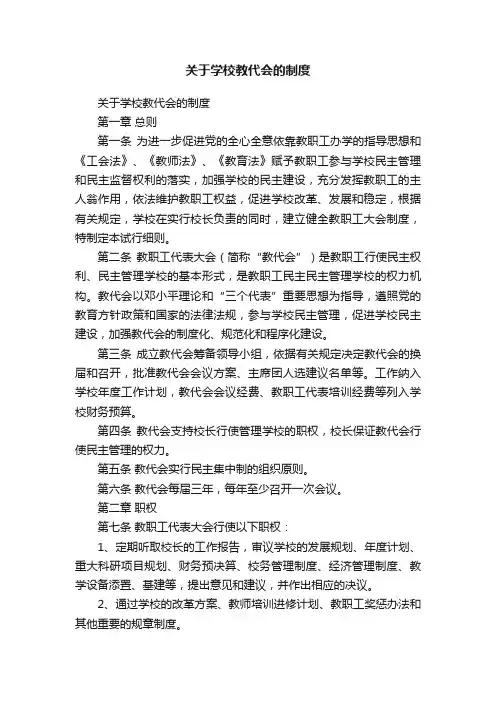 关于学校教代会的制度