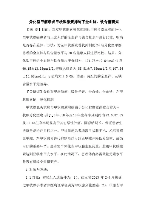 分化型甲癌患者甲状腺激素抑制下全血锌、铁含量研究
