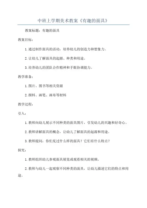中班上学期美术教案《有趣的面具》