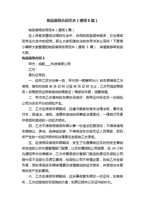物品借用合同范本（通用5篇）